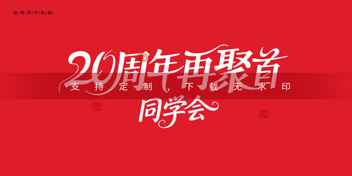 20周年再聚首同學(xué)會