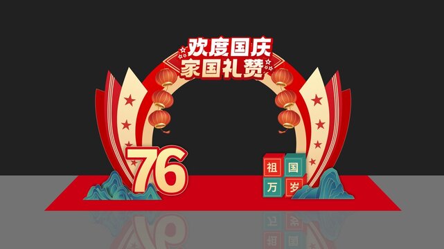 十一布置國慶美陳十一美陳國慶76周年