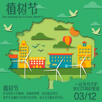 植樹節(jié)