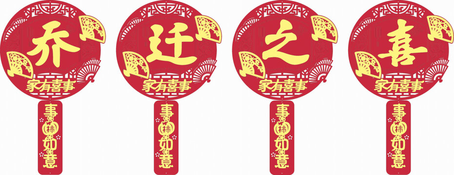 喬遷之喜喜慶手持裝飾