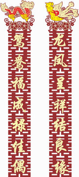 龍鳳呈祥鴛鴦福成佳偶聯(lián)