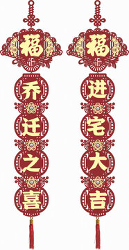 喬遷之喜福字掛飾