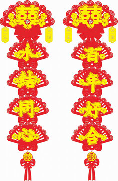 中式婚慶喜慶掛飾對(duì)聯(lián)