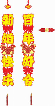 新婚喜慶對(duì)聯(lián)掛件裝飾