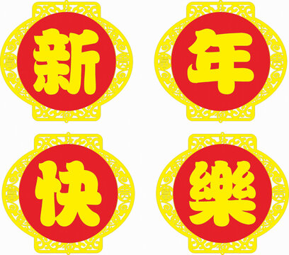 新年喜慶裝飾文字圖案