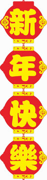 新年喜慶燈籠裝飾元素
