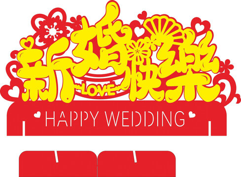 新婚快樂喜慶裝飾素材