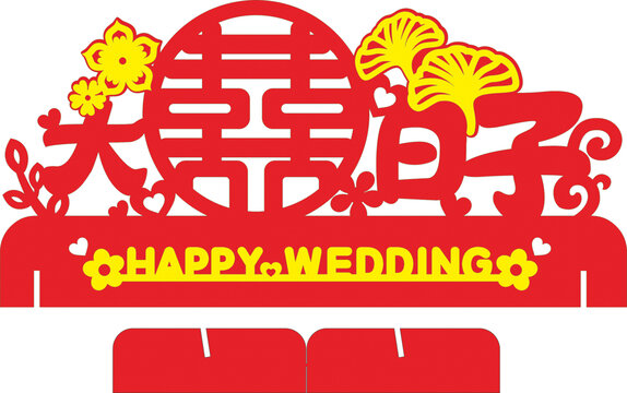 喜慶婚禮主題裝飾圖案