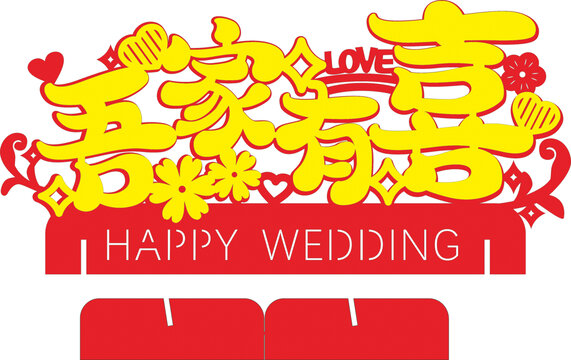 吾家有喜婚禮裝飾素材