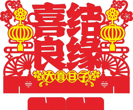 喜結良緣中式喜慶裝飾圖案