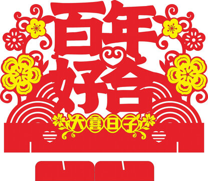百年好合喜慶裝飾素材
