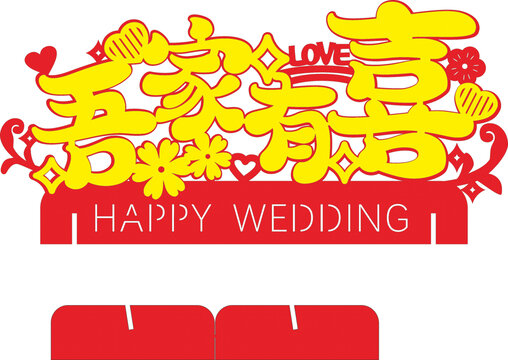 吾家有喜婚禮裝飾圖案
