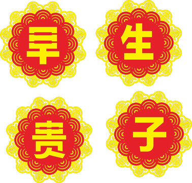 早生貴子喜慶裝飾圖案