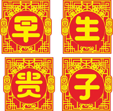 早生貴子傳統(tǒng)喜慶裝飾圖