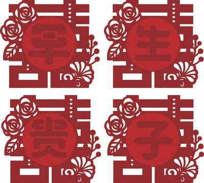 中式喜慶生子剪紙裝飾圖案