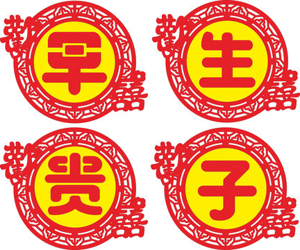 傳統(tǒng)喜慶早生貴子裝飾圖案