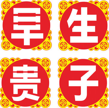 早生貴子喜慶裝飾圖案
