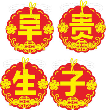 喜慶早生貴子傳統(tǒng)裝飾掛件