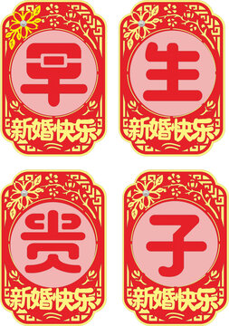 新婚喜慶早生貴子貼紙