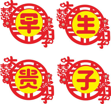 中式早生貴子喜慶裝飾圖案