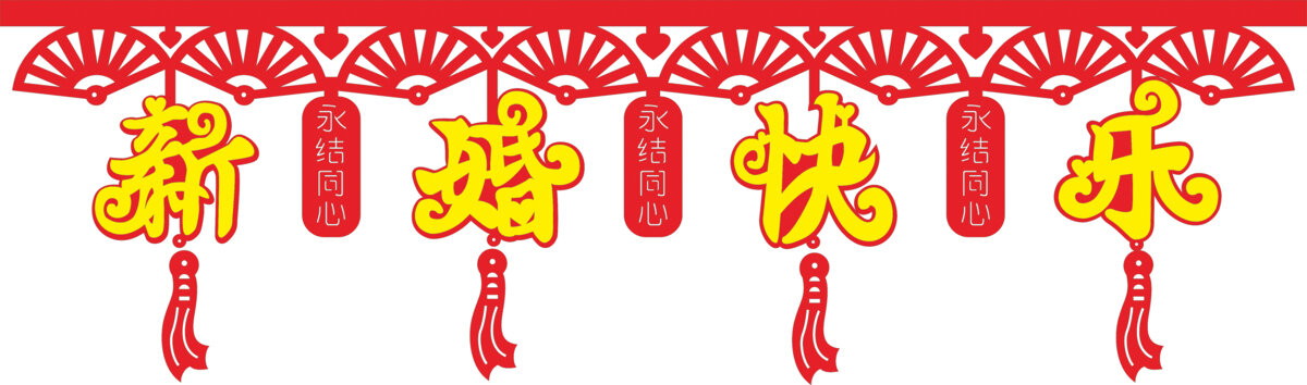 新婚快樂中式喜慶裝飾墻圍