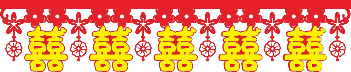 中式喜慶雙喜花邊裝飾墻圍