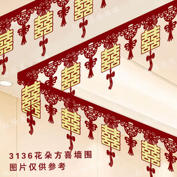 中式婚禮喜慶喜字墻圍裝飾