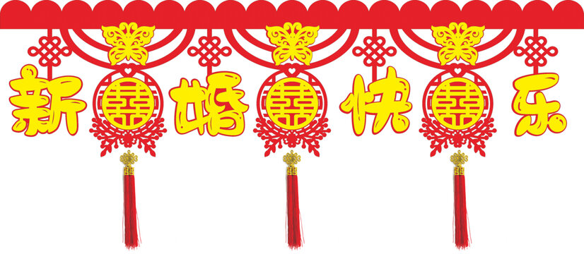 新婚快樂中式喜慶裝飾掛件墻圍