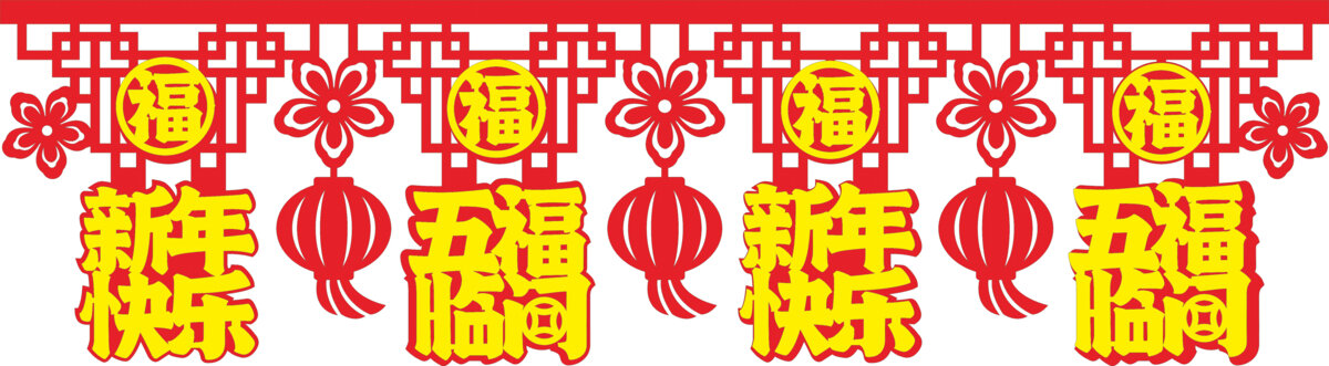 新年五福臨門裝飾素材墻圍