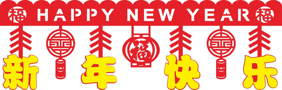 新年喜慶裝飾元素圖案墻圍