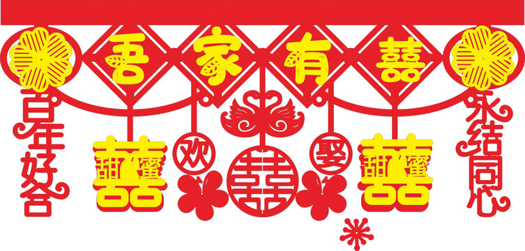 中式喜慶吾家有囍裝飾素材墻圍