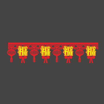 喜慶福字燈籠裝飾圖案墻圍