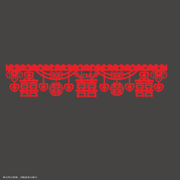中式喜慶雙喜剪紙花邊墻圍