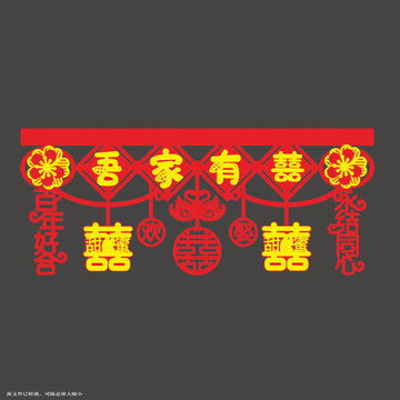 中式喜慶吾家有囍門簾