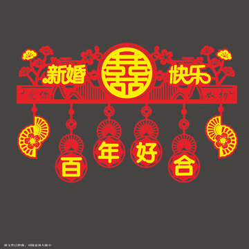 中式新婚快樂喜慶門簾