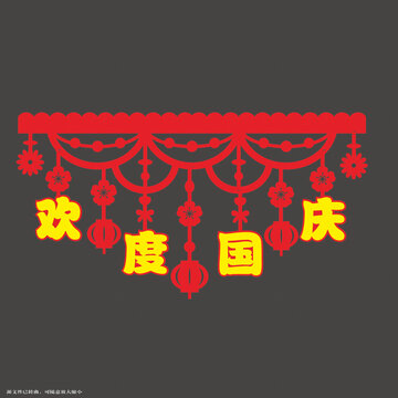 歡度國(guó)慶節(jié)慶門簾