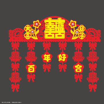 中式婚禮喜慶雙喜門飾門簾