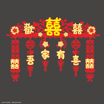 中式喜慶吾家有喜門簾