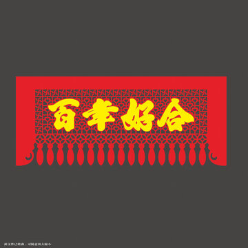 中式喜慶百幸好合門簾