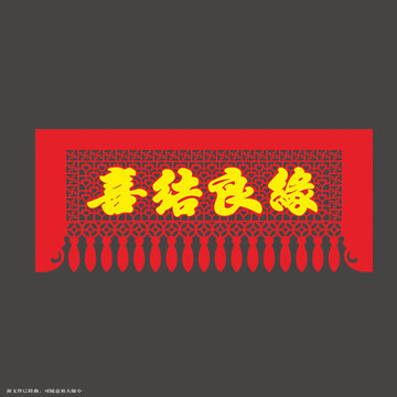 喜慶中式喜結(jié)良緣門簾