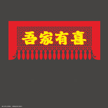 吾家有喜中式喜慶門簾
