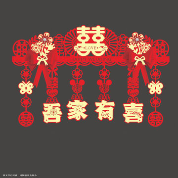 中式喜慶吾家有喜門簾