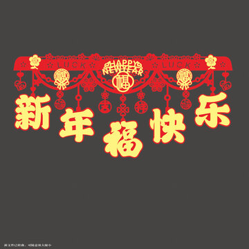 新年喜慶門簾新年快樂