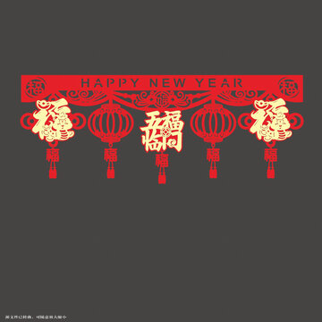 新年五福燈籠門(mén)簾