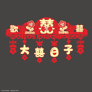中式喜慶婚禮門簾剪紙元素
