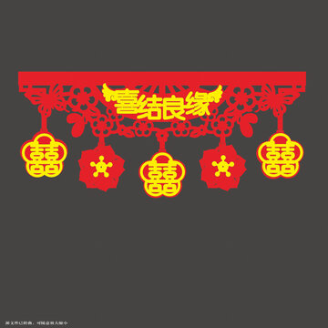 中式喜慶喜結(jié)良緣門簾