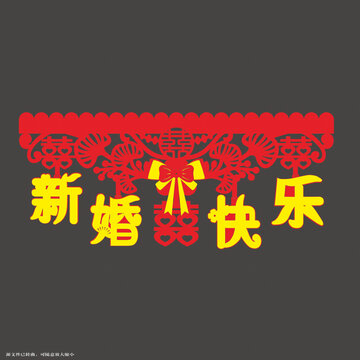 新婚快樂(lè)喜慶剪紙門簾