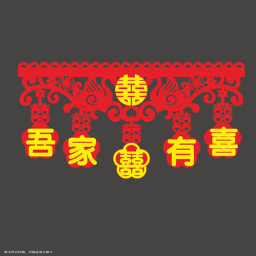 中式喜慶吾家有喜門簾