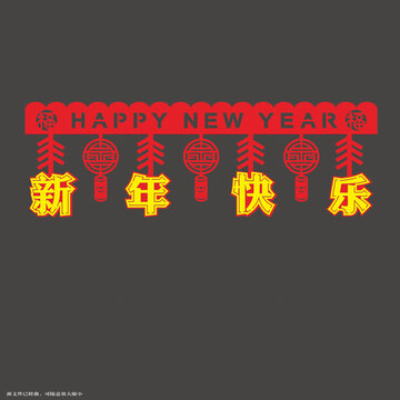 新年喜慶裝飾藝術(shù)字門簾