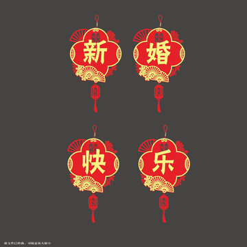 新婚快樂中式喜慶掛飾拉繩